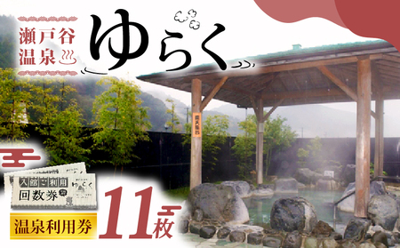 温泉 回数券 11回分 チケット 瀬戸谷 温泉 ゆらく
