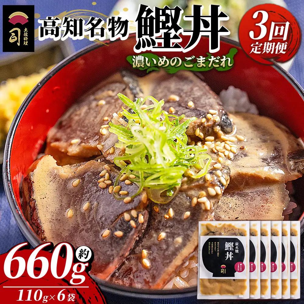 【3回定期便】鰹丼 6袋 計110g×6パック 濃いめのごまだれ 鰹丼 Wtr-0040
