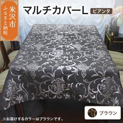 ふるさと納税 米沢市 マルチカバー L 【柄: ピアンタ ブラウン 】