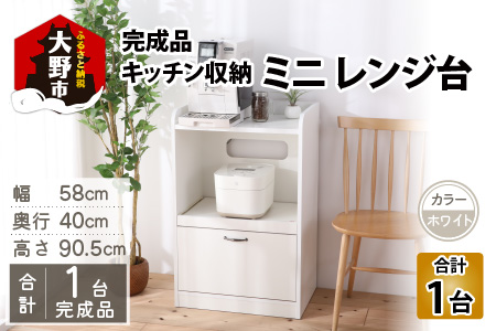 【３色から選べる】【 完成品 】キッチン収納 ミニ レンジ台 高さ90cm 幅58cm ロータイプ 2口コンセント付き ホワイト