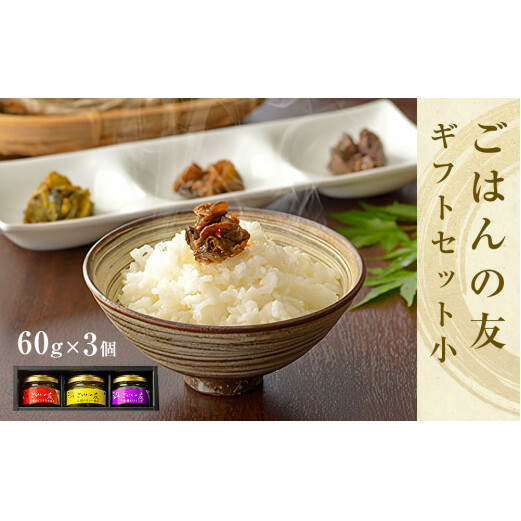 牡蠣の佃煮　ごはんの友ギフトセット小（60g）