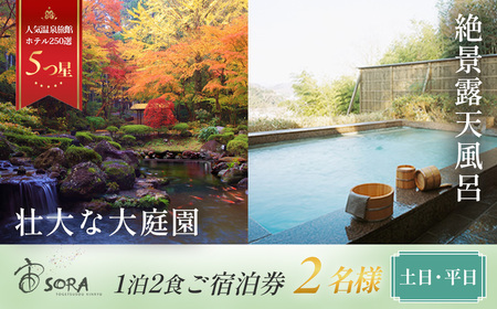 伊豆 修善寺温泉 【 宙 ＳＯＲＡ 渡月荘 金龍 】宿泊券 2名様  旅行 クーポン G-017　