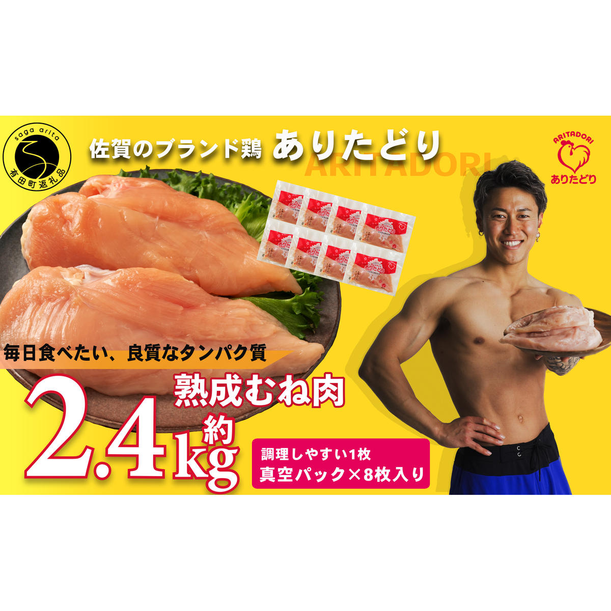 【計2.4kg 小分け】ありたどり 熟成むね肉 計2.4kg (300g×8パック) 鶏肉 むね肉 ムネ肉 胸肉 真空パック N11-4