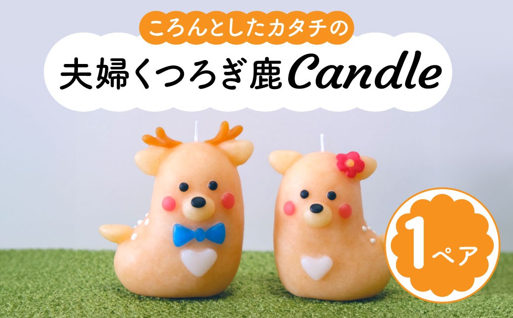 
                  キャンドル（ろうそく）〈夫婦くつろぎ鹿candle〉しか 鹿 シカ バンビ  canata conata（カナタコナタ） 蝋燭 奈良県 奈良市 なら 5-010
                