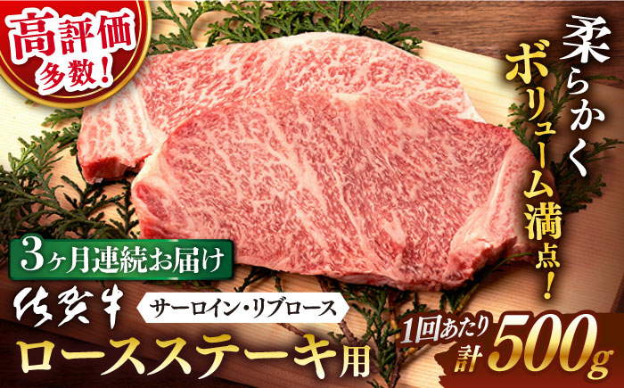 【3回定期便】 佐賀牛 ロース ステーキ用 500g (2枚入りセット) / 佐賀牛 佐賀県産黒毛和牛 牛肉 ロースステーキ【桑原畜産】 [NAB062]