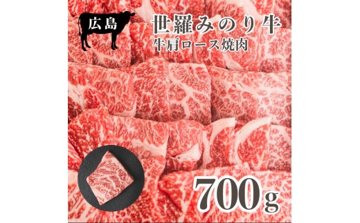 広島県産「世羅みのり牛」肩ロース焼肉 700g 国産牛 牛肉 お肉 ロース 焼肉 冷凍 送料無料 A038-04