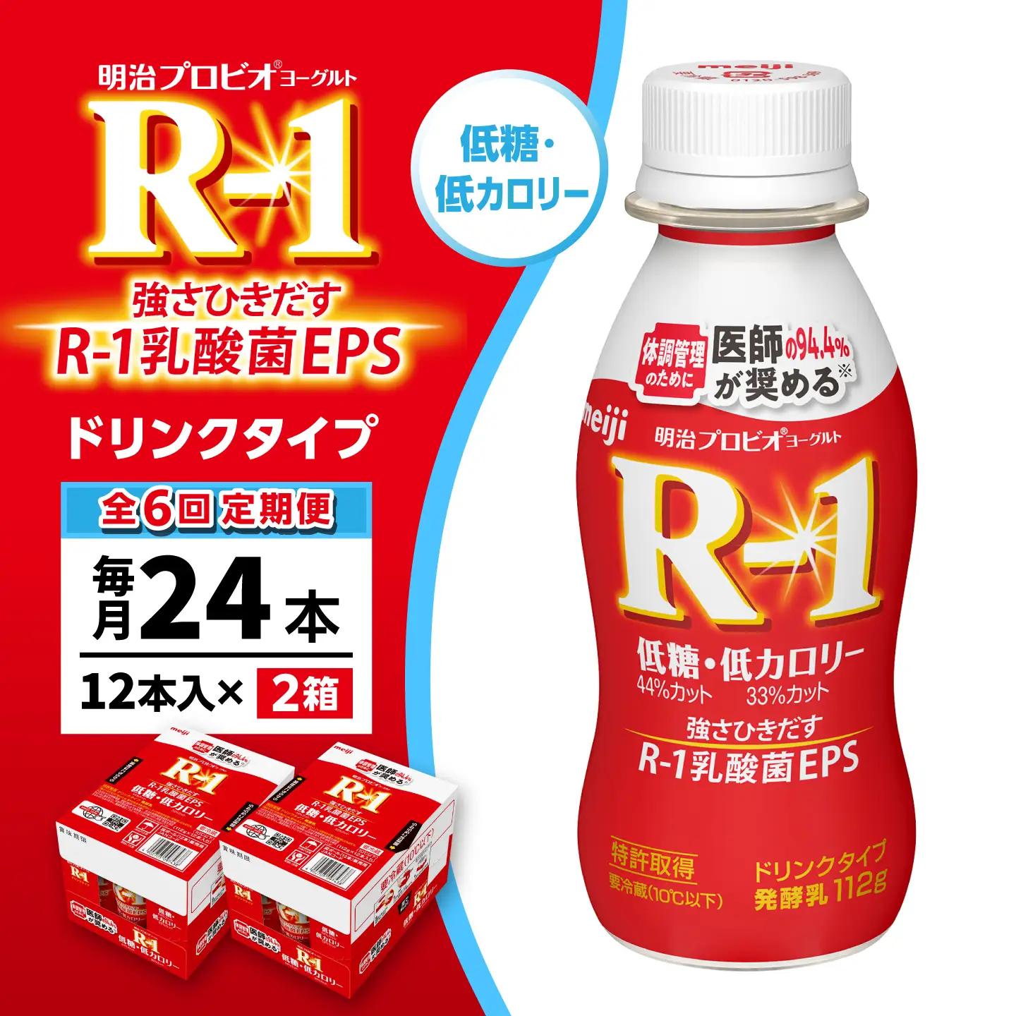【6回定期便】 明治 プロビオ ヨーグルト R-1 ドリンクタイプ 低糖・低カロリー 24本/ R1 R-1 アールワン 飲むヨーグルト ヨーグルト 乳酸菌 飲料 / 稲沢市 / 株式会社昭和 [BMAW011]