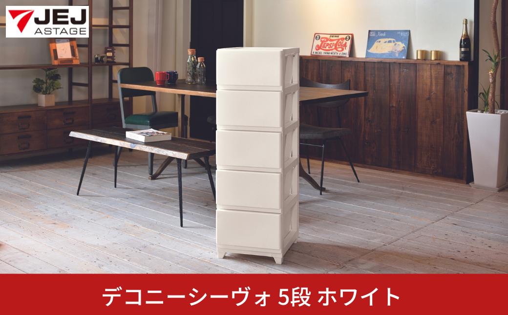 
デコニーシーヴォ 5段 ホワイト チェスト 収納ボックス 衣装ケース 収納ケース 新生活 一人暮らし [JEJアステージ] 【017S102】
