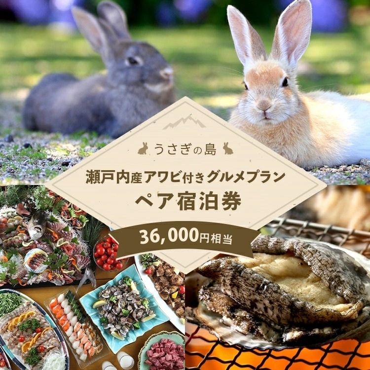 【うさぎ島】 瀬戸内産アワビ付きグルメプランペア宿泊券（36,000円相当）