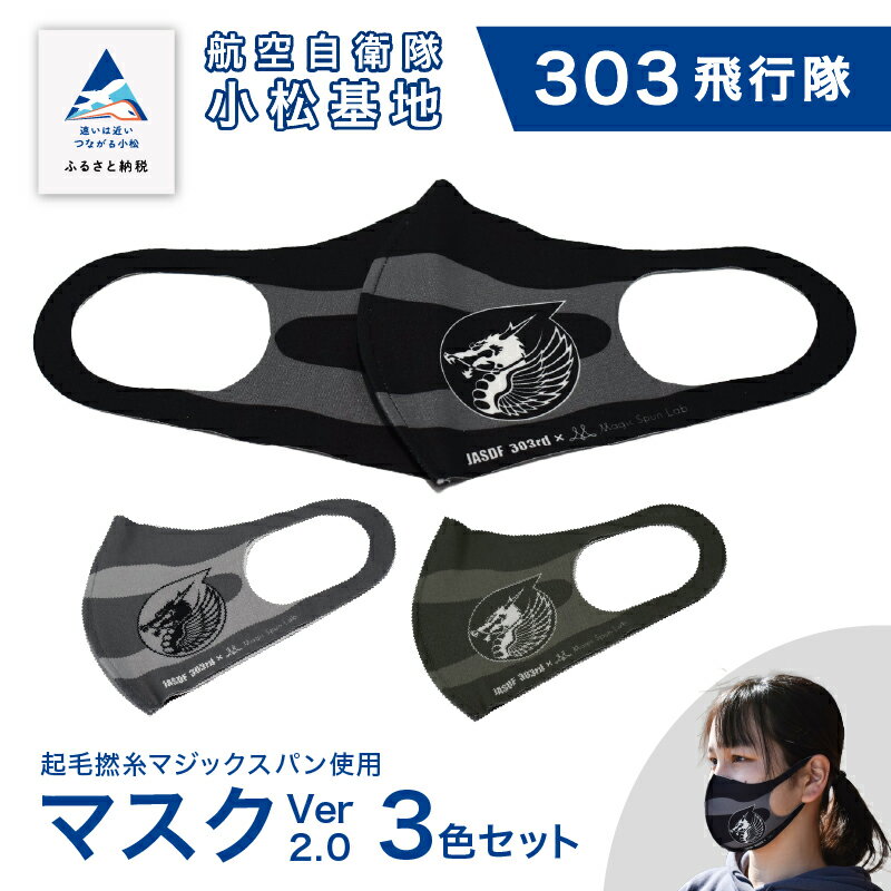 【ふるさと納税】 航空自衛隊小松基地　303飛行隊　マスクVer2.0 3色セット 《Lサイズ》洗える さらさら おしゃれ 日用品 ストレッチ グッズ お中元 お歳暮 ギフト 小松市 石川県 018018【酒井商店】