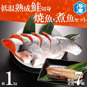 低温熟成鮭切身 1kg 焼魚 煮魚 7パックセット_AB010
