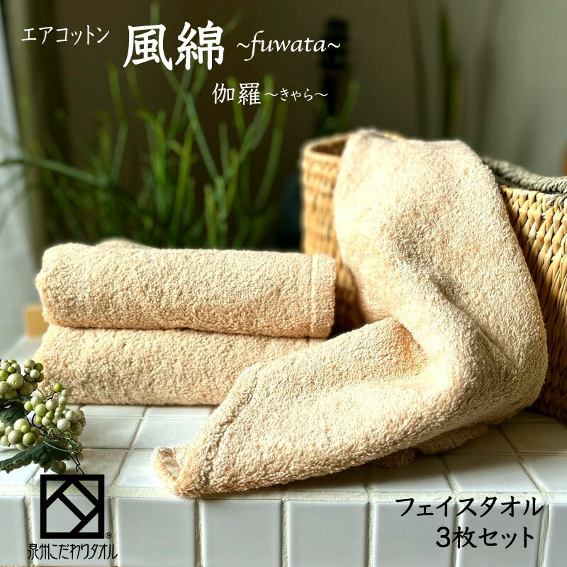 エアコットン風綿フェイスタオル 3枚(伽羅) 【泉州タオル 国産 吸水 普段使い 無地 シンプル 日用品 家族 ファミリー】 010B1388
