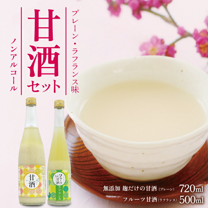 【ふるさと納税】甘酒・フルーツ甘酒セット 無添加 麹だけの甘酒 720ml×1本 フルーツ甘酒 ラフランス味 500ml×1本 計2本 冷蔵便 ※離島発送不可 酒田発酵 米麹100% 砂糖不使用 ノンアルコール 山形県産 フルーツ 果物 くだもの ラ・フランス 洋ナシ 西洋梨