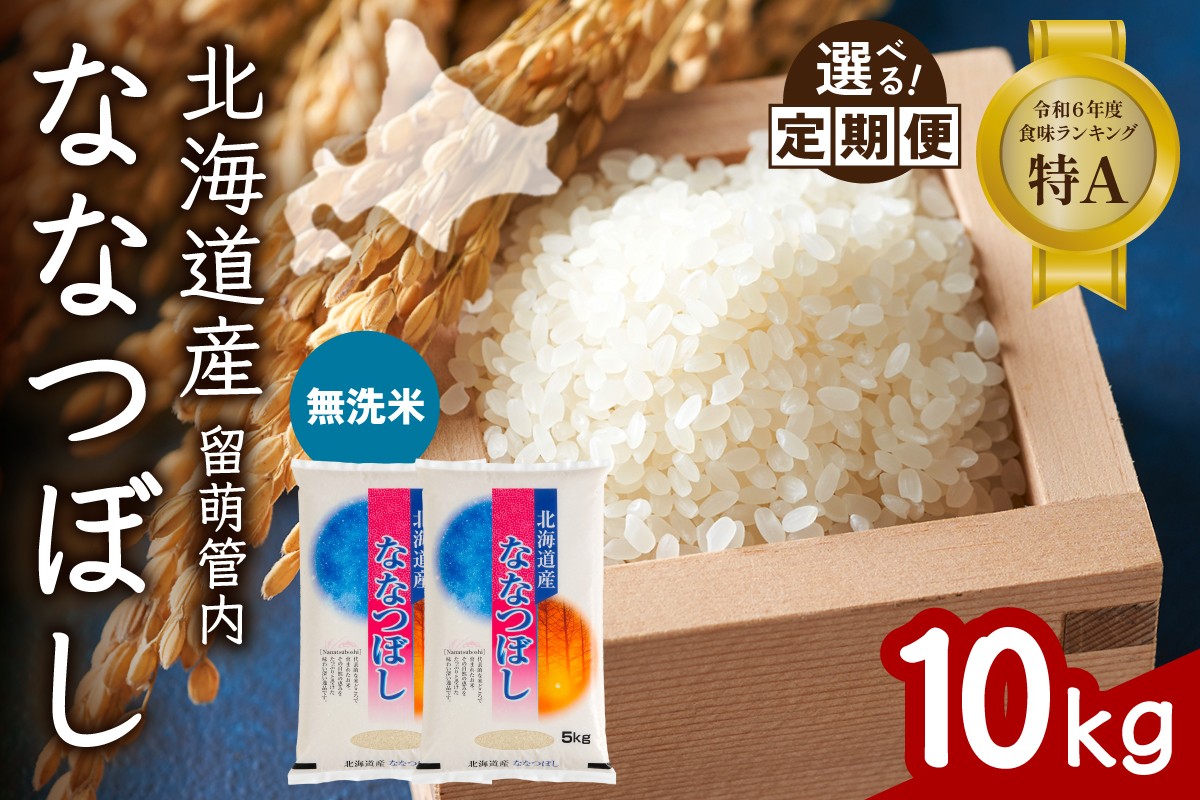 
                  〈選べる回数〉【無洗米】北海道 留萌管内産 ななつぼし 10kg(5kg×2袋) 特A おいしい 産地直送 精米 白米 無洗米  お米 人気 送料無料 北海道産 1回 3回 6回 9回 R004-047-O
                
