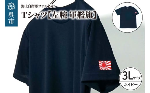 Tシャツ【左腕 軍艦旗】自衛隊グッズ ワンポイント 旭日旗　ネイビー　3Lサイズ