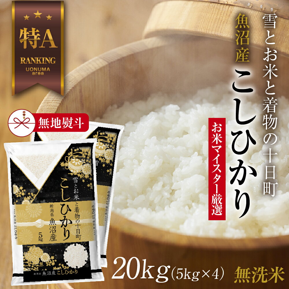 【ふるさと納税】【無地熨斗】｜無洗米｜ 魚沼産 コシヒカリ 5kg ×4袋 計20kg お米 こしひかり 新潟 （お米の美味しい炊き方ガイド付き） 精米 ご飯 ブランド米 銘柄米 　お届け：入金確認後、順次発送