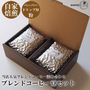 【KAFFEE FIKA】ブレンドコーヒー豆セット 200g×2パック〈ペーパードリップ用粉〉【1363565】