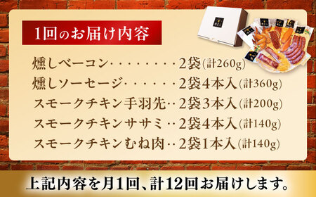 【全12回定期便】無添加燻製セットC 5種セット  / ベーコン ソーセージ 手羽先 ササミ むね肉 / 瀬戸市 /天佑[BBBZ034]