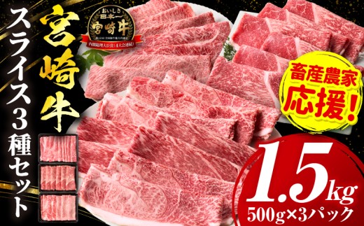 「畜産農家応援」宮崎牛 スライス3種セット（肩ロース・ウデ・モモ）合計1.5kg 宮崎牛 スライス牛肉 牛肉セット 牛肉 肉 肩ローススライス ウデスライス モモスライス すき焼き しゃぶしゃぶ 肉じゃが  冷凍牛肉 内閣総理大臣賞 牛肉プレゼント 牛肉贈答 牛肉贈り物 牛肉ギフト