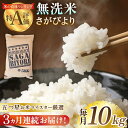 【ふるさと納税】【全3回定期便】さがびより 無洗米 10kg（5kg×2袋）【大塚米穀店】 [HBL047]