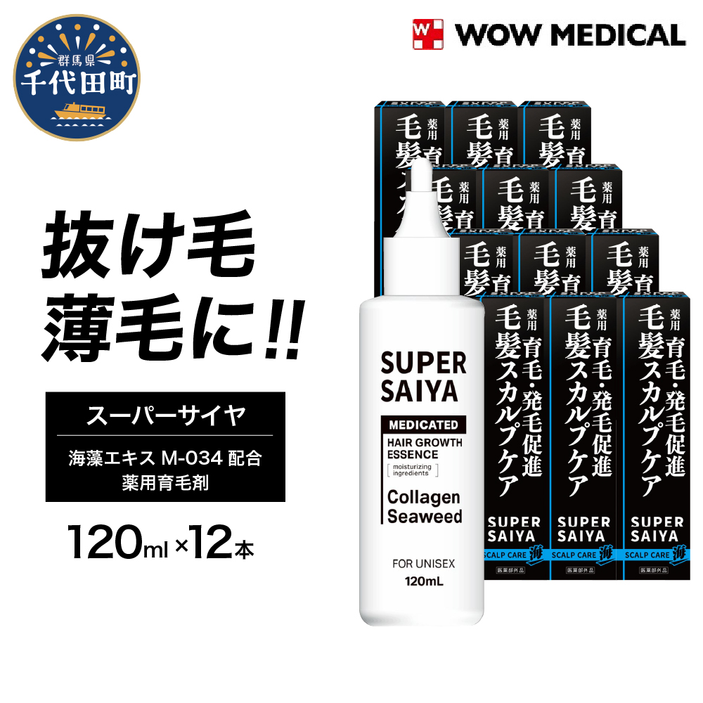スーパーサイヤ 薬用 育毛剤 120ml×12本 ch030-004