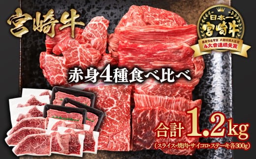 宮崎牛  赤身4種食べ比べ 計1.2kg 小分け ブランド牛 A４～A5等級 内閣総理大臣賞4連覇＜58-25a＞Y スライス・焼肉 サイコロステーキ モモステーキ 焼き肉牛肉 最高級黒毛和牛