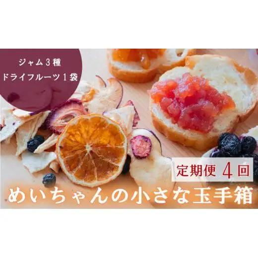 【 ジャム 】 ジャム3種ドライフルーツ1種 4回定期便