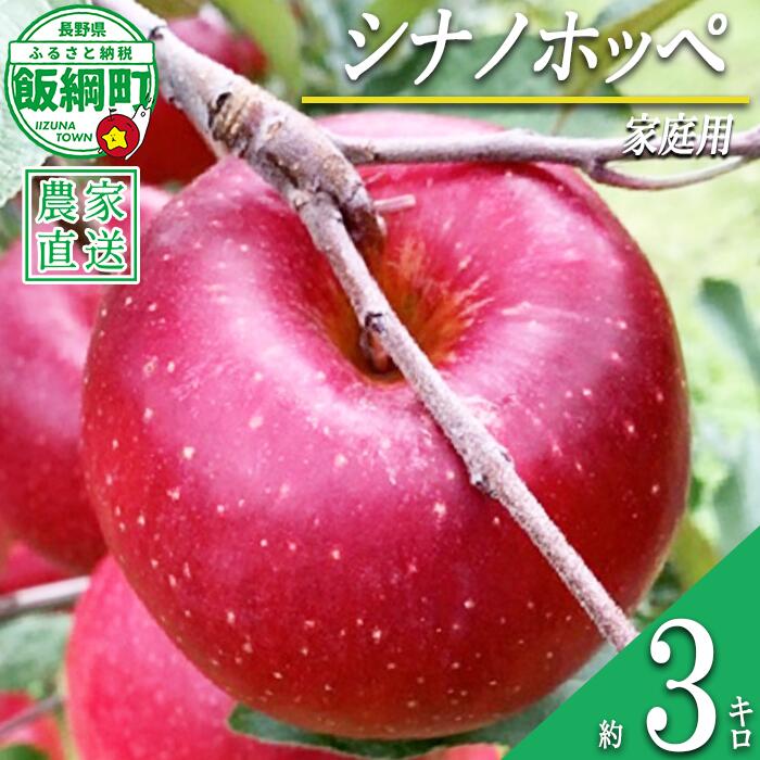 【ふるさと納税】 りんご シナノホッペ 家庭用 3kg ファームトヤ 沖縄県への配送不可 令和8年度収穫分 長野県 飯綱町 〔 信州 果物 フルーツ リンゴ 林檎 長野 14000円 予約 農家直送 〕発送時期：2026年11月上旬〜2026年11月下旬 {**}