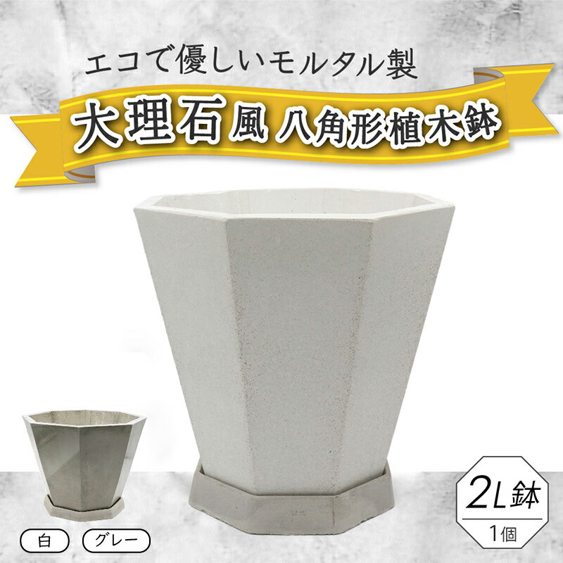 【ふるさと納税】大理石風 植木鉢 鉢皿付き 2L 白 / グレー 【色が選べる】 モルタル製 観葉植物 小型 おしゃれ 室内 インテリア エコ製品 和 モダン 環境に優しい 白色 八角形 グッズ入れ バスケット ホワイト 1個 愛知 小牧 送料無料