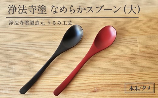浄法寺塗 なめらか スプーン 大 2本 ／ 夫婦 【うるみ工芸】 漆器 漆 うるし 工芸品 工芸 伝統工芸 食器 和食器 木製 カレー シチュー スープ さじ 匙 カトラリー 夫婦 本朱 赤 タメ 黒 国産 日本製 日用品 プレゼント プチギフト 贈り物 お祝い 人気 自宅用 10代 20代 30代 40代 50代 60代 70代 80代 おすすめ