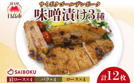 ゴールデンポークサイボク味噌漬け肩ロースバラロースゴールデンポーク【計12枚】【冷凍】