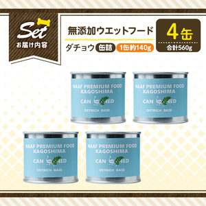a1065-B ＜増粘多糖類・食品添加物不使用＞愛犬用無添加缶詰 ダチョウ ウェットフード4缶(1缶約140g・合計約560g)【Nフードサービス】姶良市 ダチョウ ペット おやつ ごはん 間食 ご褒