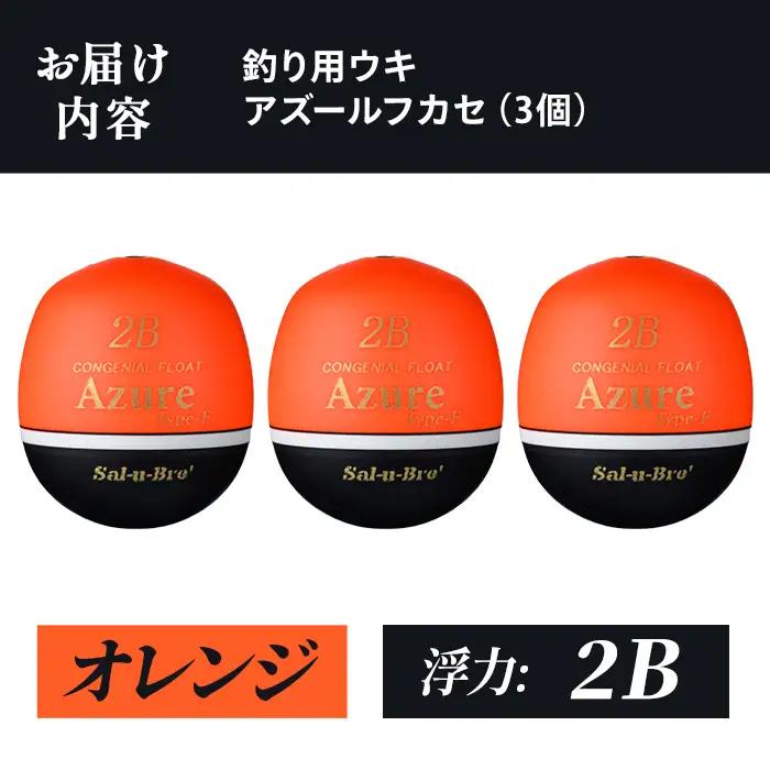 a1081-O-I 釣り用ウキ アズール フカセ L3個セット ＜オレンジ・2B＞【ソルト・ブレイク・ジャパン】 姶良市 魚 釣り つり 釣り具 釣具 浮き うき ウキ 磯 フカセ グレ メジナ クロ