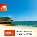 【ふるさと納税】【浦添市】JTBふるさと旅行クーポン（Eメール発行）（3,000円分～30,000円分）