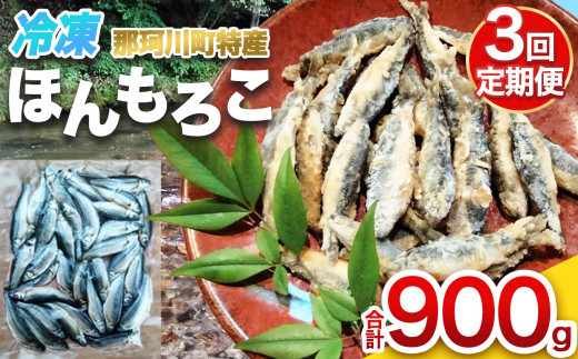 【定期便 3回】冷凍ほんもろこ | 魚 ほんもろこ ホンモロコ 冷凍 天ぷら 唐揚げ 塩焼き 串焼き 刺身 ふるさと納税 栃木県 那珂川町 送料無料