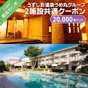 【ふるさと納税】うずしお温泉うめ丸グループ ふるさと納税 旅行 【2施設共通クーポン】20,000P