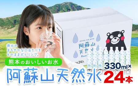 水  阿蘇山 天然水 330ml × 24本 1ケース  丸富産業《30日以内に出荷予定(土日祝除く)》