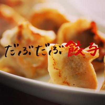 ふるさと納税 白老町 北海道白老町　だぶだぶの肉汁をすすりたくなる餃子　40個(20個入×2P)