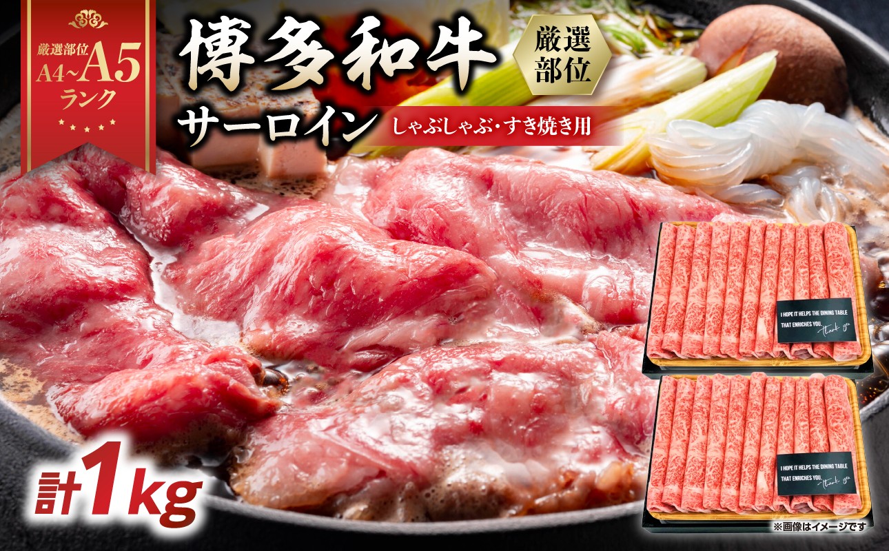 
            【厳選部位】【A4～A5】博多和牛サーロインしゃぶしゃぶすき焼き用 1kg(500g×2p) 肉 お肉 和牛 博多和牛 黒毛和牛 サーロイン 贅沢 逸品 濃厚 旨み とろける 贈答品 贈り物 化粧箱 福岡県 八女市
          