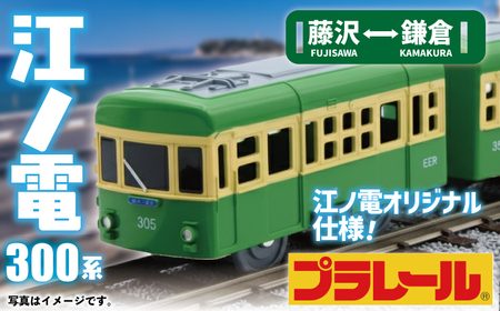 プラレール サウンド 江ノ電300形 電車 【 プラレール 】