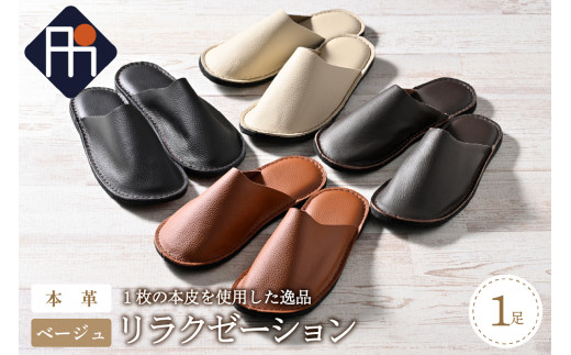【Lサイズ】本皮スリッパ「リラクゼーション」1足 ベージュ系 (山形県 河北町 室内履き ルームシューズ 日本製 国産 高品質 贈答 ギフト プレゼント 特産品 送料無料)