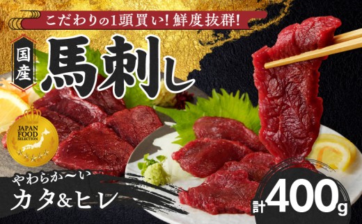 【馬刺し】 新鮮こだわり国産馬刺し【馬刺しタレ付き】福岡県産《カタ・ヒレ》（カタ100g×2P・ヒレ100g×2P）_馬刺し 400g カタ ヒレ 国産 福岡県産 生食用 赤身 真空包装 急速冷凍 タレ付き 肉 馬肉 カタ100g×2パック ヒレ100g×2パック たれ100ml 特製 あまくち 冷凍配送 食べ比べ ヘルシー 小分け 贈り物 お取り寄せ 福岡県 久留米市_Ah011