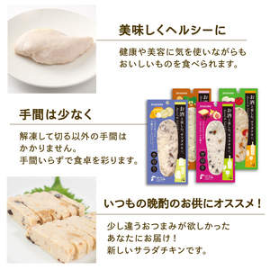 お酒と楽しむ サラダチキン 10袋 ドライフルーツ味 トマトバジル味 青じそ生姜味噌味 いぶりがっこ味  鶏肉 チキン 冷凍 おつまみ おかず サラダ フルーツ ドライフルーツ とまと バジル 青じそ