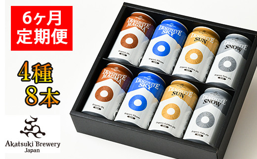 
【ご贈答用】 ドラゴンアイ「4種飲み比べ」8本セット 6ヶ月定期便 ／ 暁ブルワリー オーガニックビール クラフトビール 地ビール
