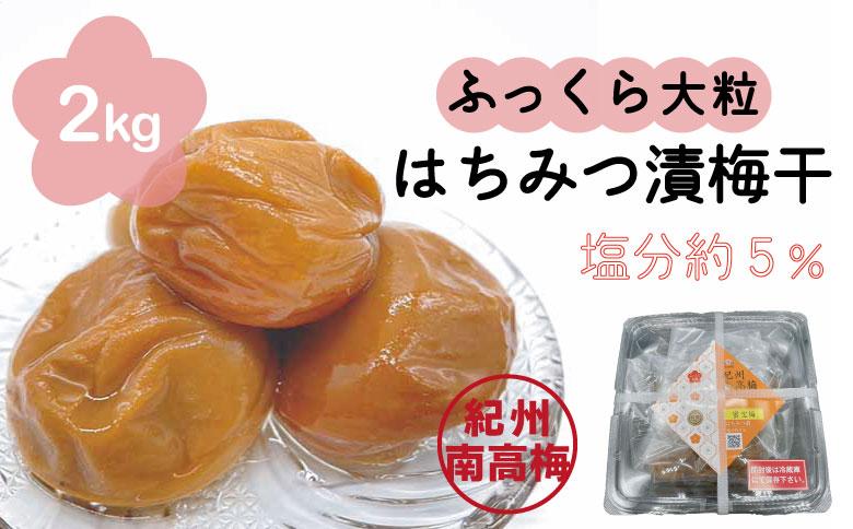 はちみつ漬梅干　2kg(500g×4)　紀州南高梅　特選Ａ級　ふっくら大粒4Ｌ以上　蜜宝梅　塩分約5％ B-503