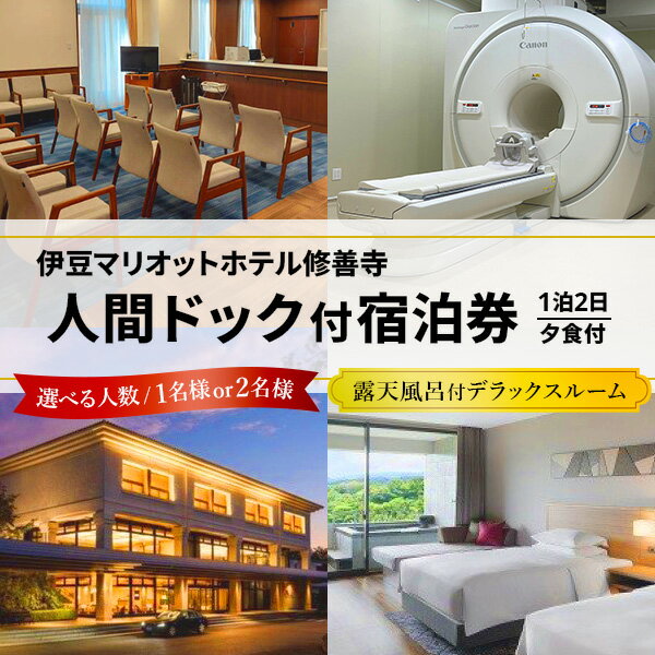 【ふるさと納税】伊豆マリオットホテル 人間ドック付 1泊2日 宿泊券 (選べる人数/1名様or2名様) 露天風呂付 デラックスルーム 夕食付 人間ドック 検査 検診 健康 宿泊 温泉 温泉宿 温泉病院 露天 露天風呂 客室露天風呂 修善寺温泉 ペア 静岡県 伊豆市 伊豆 25-001