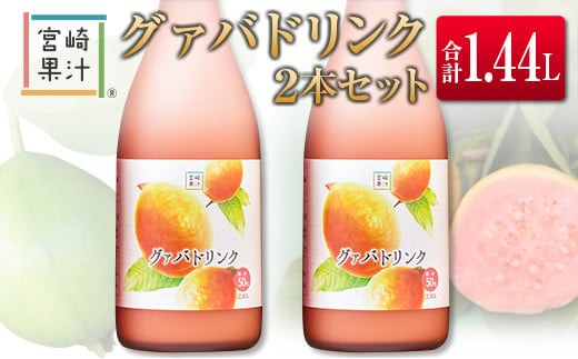 
                  □宮崎果汁　グァバドリンク2本セット(合計1.44L)
                