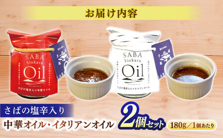 オイル さばの塩辛入り中華オイル･イタリアンオイル180g  2点セット 島根県松江市/株式会社Mitsu FisherMan's Factory[ALFN001] オイル オイル