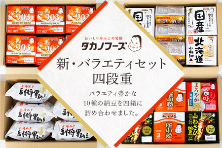 タカノフーズバラエティセット（四段重） 納豆 詰め合わせ 食べ比べ 3-B