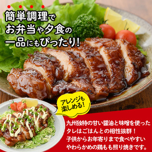 ＜国産＞味鶏のやわらか照り焼きチキン(計約2.1kg)国産 鶏肉 小分け 冷凍【V-60】【味鶏フーズ】